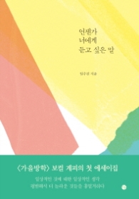 언젠가 너에게 듣고 싶은 말